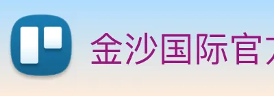 金沙国际官方登录 Logo
